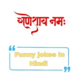 Funny jokes in Hindi