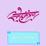 jokes in hindi